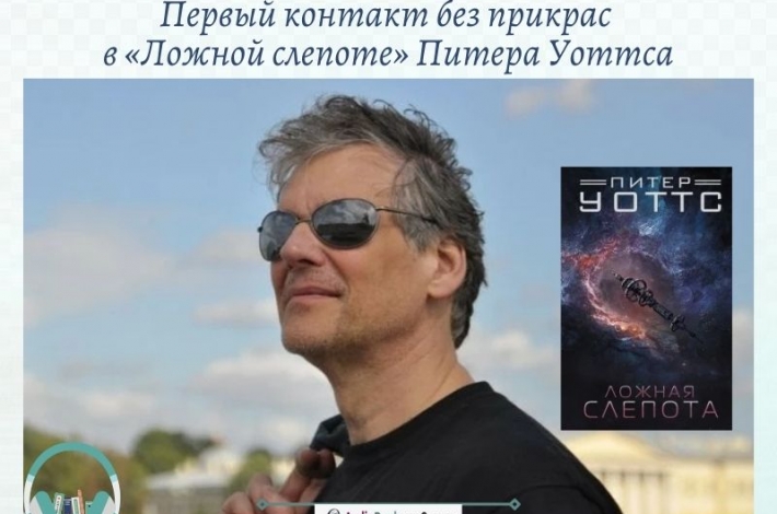 Статья Первый контакт без прикрас  в «Ложной слепоте» Питера Уоттса